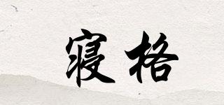 寢格品牌logo