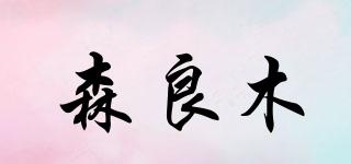 森良木品牌logo