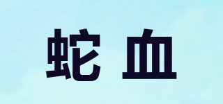 蛇血品牌logo
