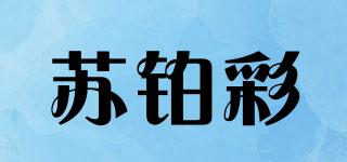 蘇鉑彩品牌logo