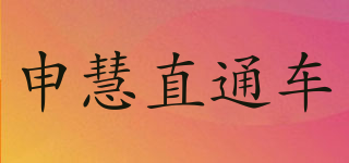 申慧直通車品牌logo