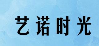 藝諾時(shí)光品牌logo