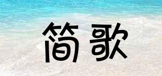 簡歌品牌logo