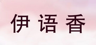 伊語香品牌logo