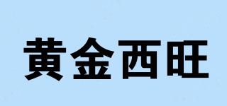 黃金西旺品牌logo