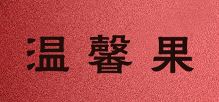 溫馨果品牌logo