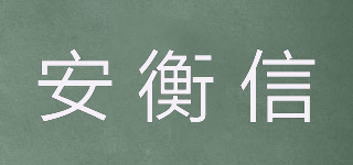 安衡信品牌logo