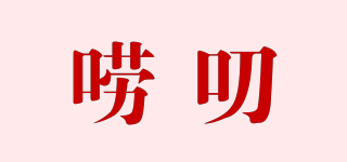 嘮叨品牌logo