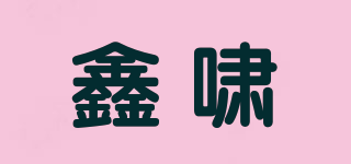 鑫嘯品牌logo