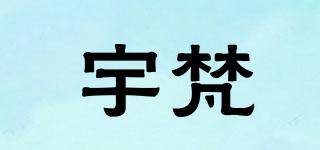 宇梵品牌logo