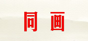 同畫(huà)品牌logo
