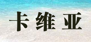 卡維亞品牌logo