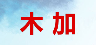 木加品牌logo