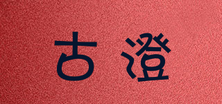 古澄品牌logo