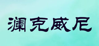 瀾克威尼品牌logo