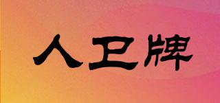 人衛(wèi)牌品牌logo