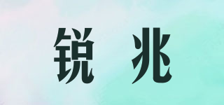 銳兆品牌logo