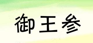御王參品牌logo