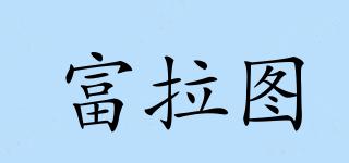 富拉圖品牌logo
