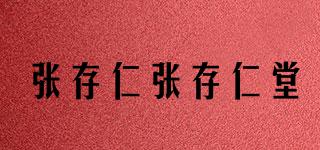 張存仁張存仁堂品牌logo