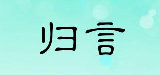 歸言品牌logo