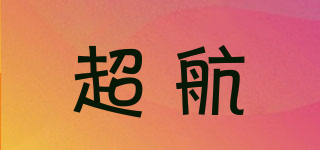 超航品牌logo