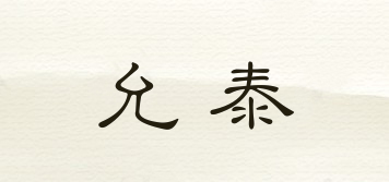 允泰品牌logo