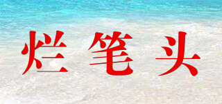 爛筆頭品牌logo