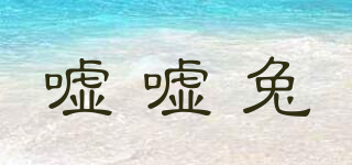 噓噓兔品牌logo