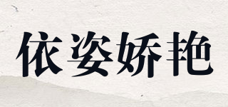 依姿嬌艷品牌logo