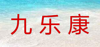 九樂康品牌logo