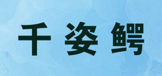 QIANZIER/千姿鱷品牌logo