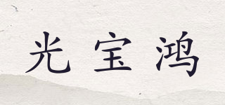 光寶鴻品牌logo