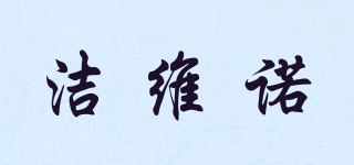 潔維諾品牌logo