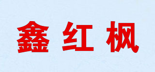 鑫紅楓品牌logo