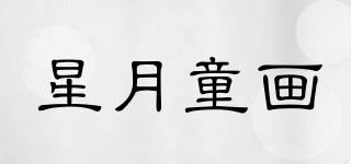 星月童畫品牌logo
