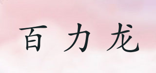 百力龍品牌logo