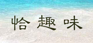 恰趣味品牌logo