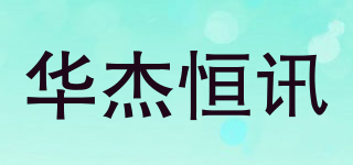 HJ-Fiber/華杰恒訊品牌logo
