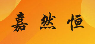 嘉然恒品牌logo