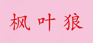 MAPAFWOLF/楓葉狼品牌logo
