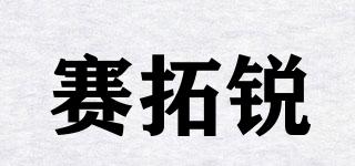 賽拓銳品牌logo