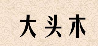 大頭木品牌logo