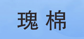 瑰棉品牌logo