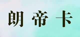 朗帝卡品牌logo