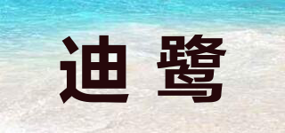 迪鷺品牌logo