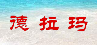 德拉瑪品牌logo