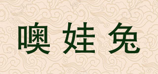 噢娃兔品牌logo