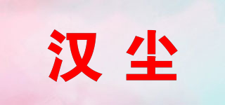 漢塵品牌logo