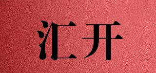 匯開品牌logo
